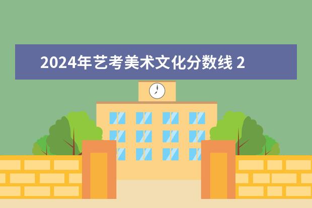 2024年艺考美术文化分数线 2024美术生文化分占比