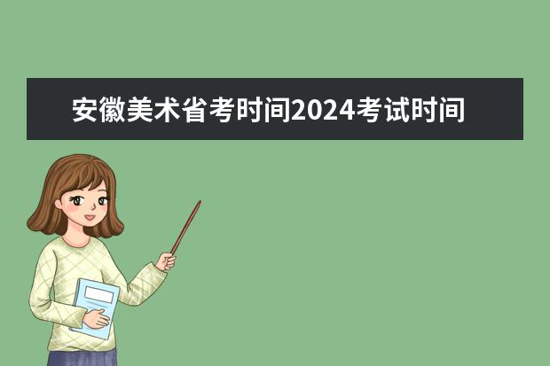 安徽美术省考时间2024考试时间（美术高考时间2024具体时间）