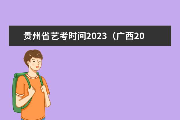 贵州省艺考时间2023（广西2024艺考时间）