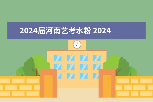 2024届河南艺考水粉 2024年艺考分数线