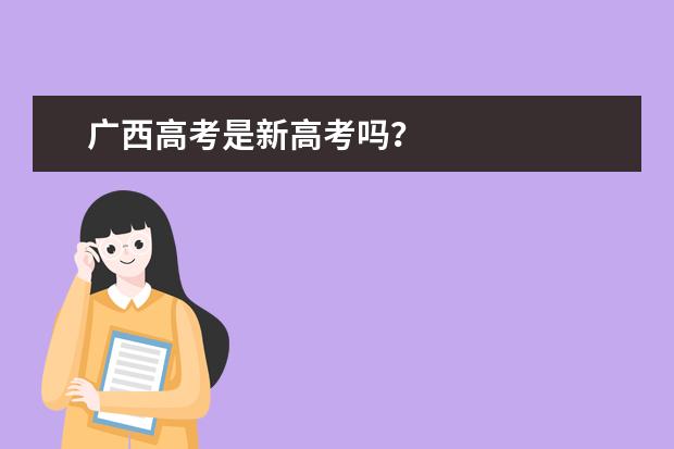 广西高考是新高考吗？