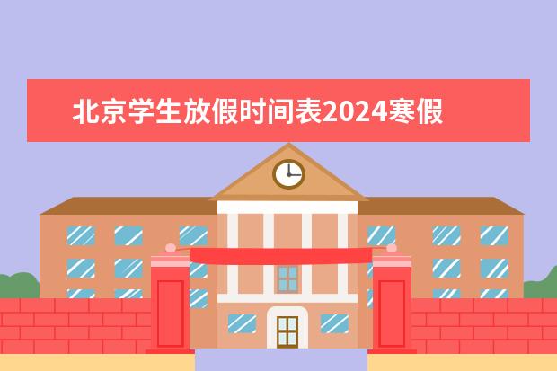 北京学生放假时间表2024寒假 小学生寒假放假2024年放假时间表
