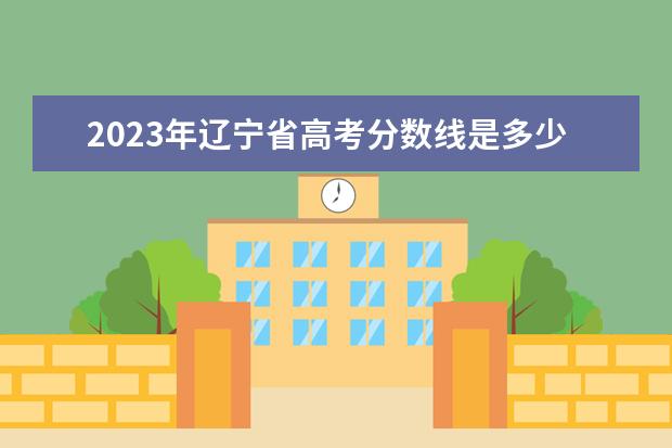 2023年辽宁省高考分数线是多少