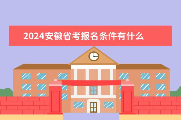2024安徽省考报名条件有什么