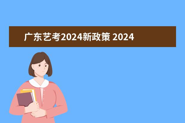 广东艺考2024新政策 2024年艺考的时间安排是怎样的？