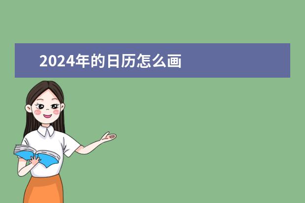 2024年的日历怎么画