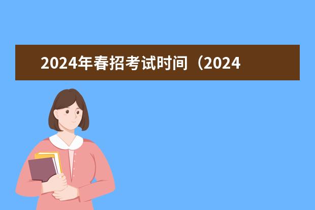 2024年春招考试时间(2024年上海春考时间)