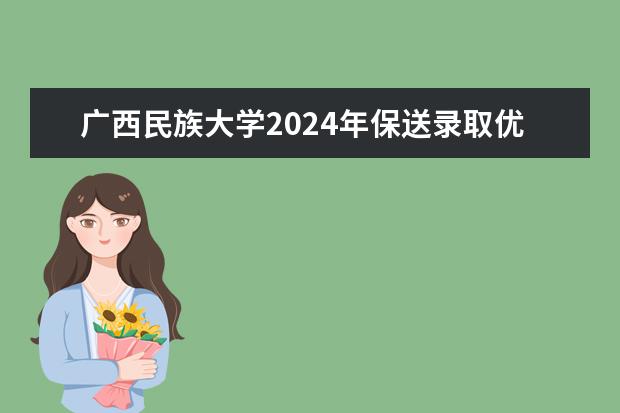 广西民族大学2024年保送录取优秀运动员保送条件