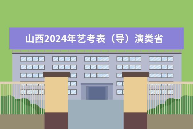 山西2024年艺考表（导）演类省级统考准考证打印