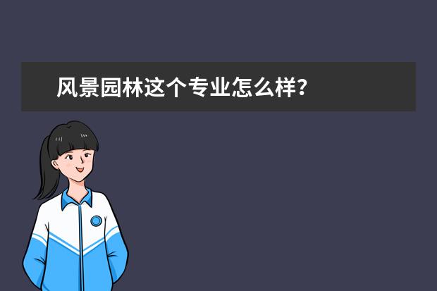 风景园林这个专业怎么样？