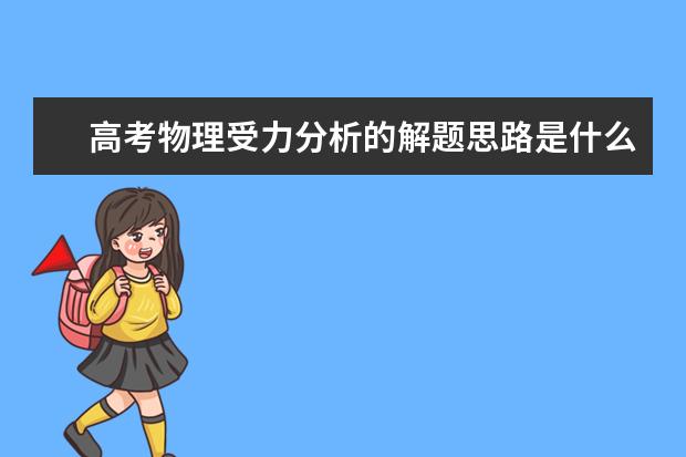 高考物理受力分析的解题思路是什么