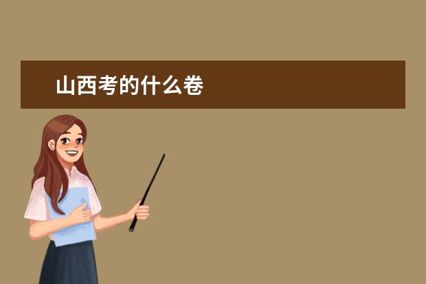 山西考的什么卷