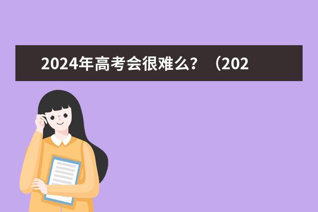 2024年高考会很难么？（2025四川高考是3+3还是3+1+2模式？）