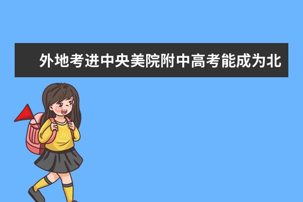 外地考进中央美院附中高考能成为北京户口吗？
