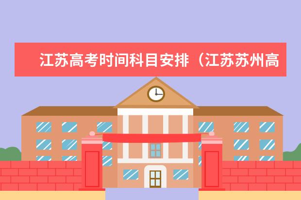 江苏高考时间科目安排（江苏苏州高考时间2023年时间表）