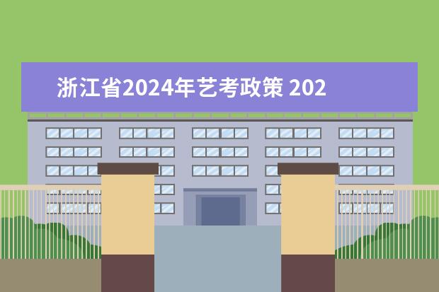 浙江省2024年艺考政策 2024年广东舞蹈艺考新政策