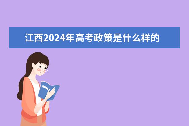 江西2024年高考政策是什么样的？