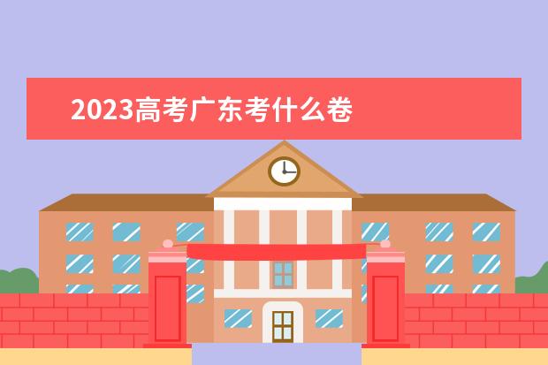 2023高考广东考什么卷