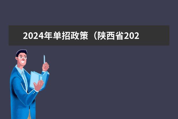 2024年单招政策（陕西省2023高考政策）