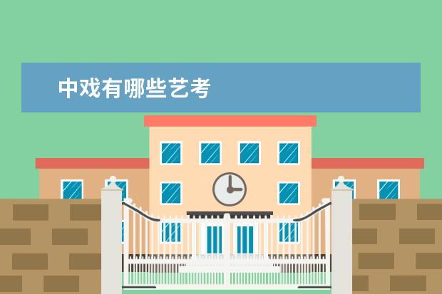 中戏有哪些艺考