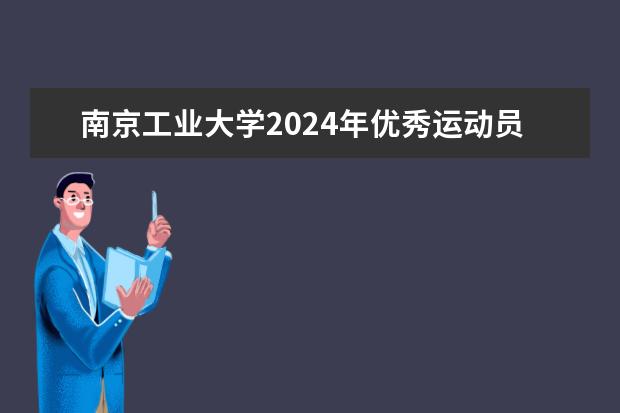 南京工业大学2024年优秀运动员保送生
