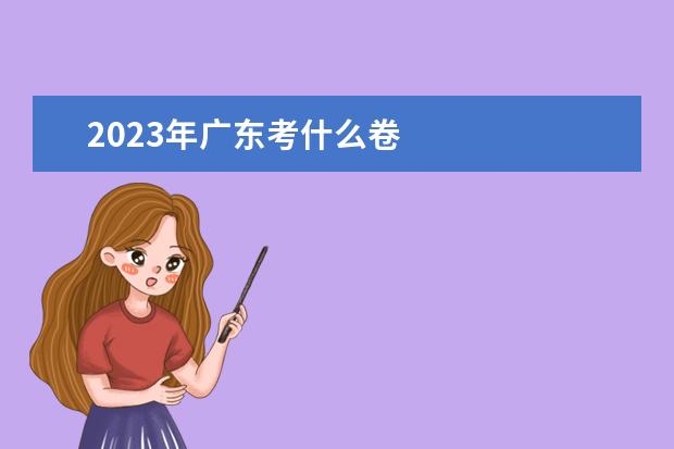 2023年广东考什么卷