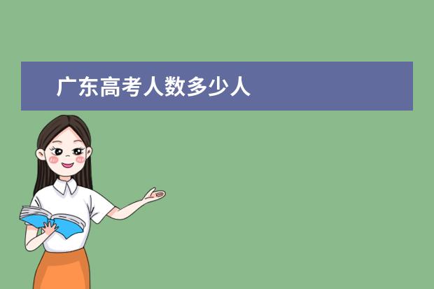 广东高考人数多少人