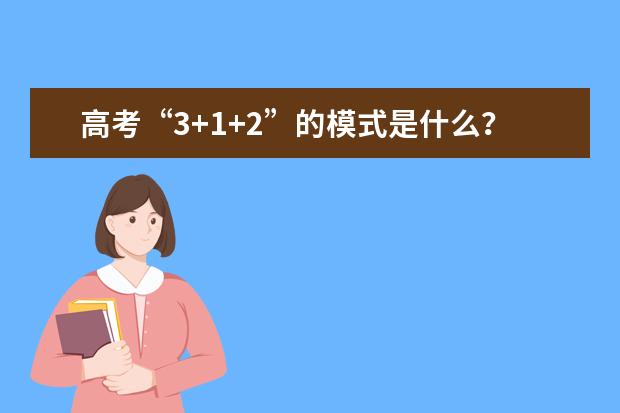 高考“3+1+2”的模式是什么?