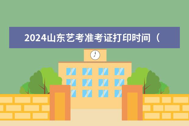 2024山东艺考准考证打印时间（2023河北艺考联考时间地点）