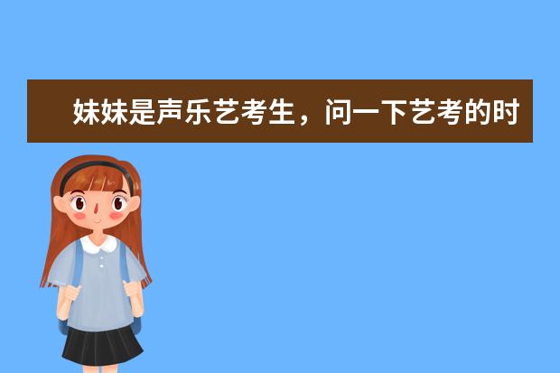 妹妹是声乐艺考生，问一下艺考的时候她应该怎么穿啊？