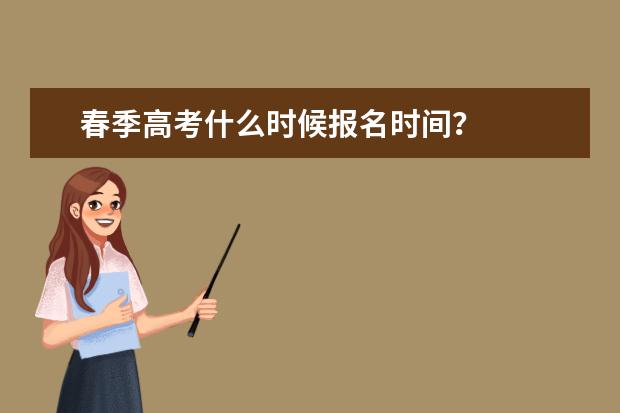 春季高考什么时候报名时间?
