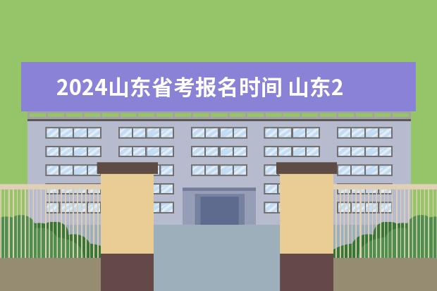 2024山东省考报名时间 山东2024年艺考时间表