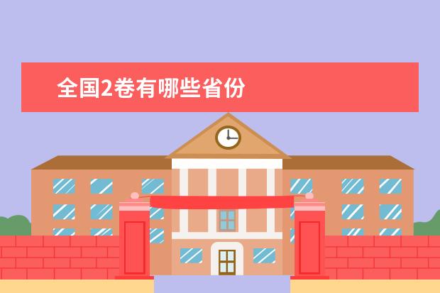 全国2卷有哪些省份