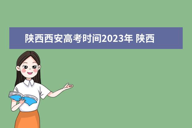 陕西西安高考时间2023年 陕西省一模考试时间