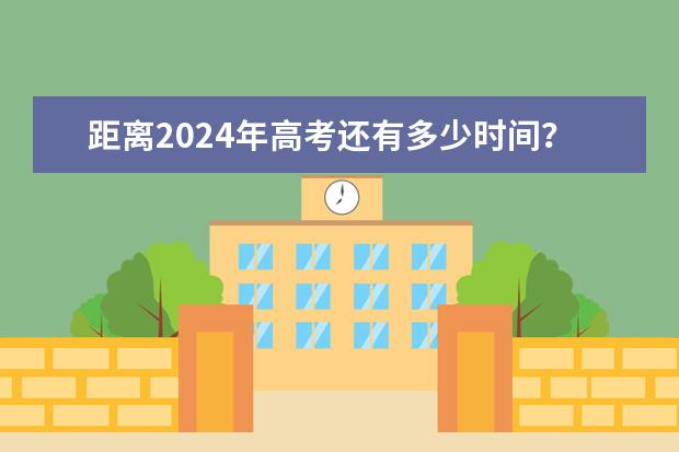 距离2024年高考还有多少时间?