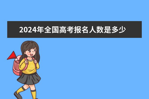 2024年全国高考报名人数是多少？