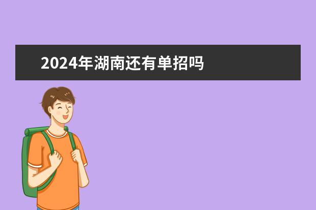 2024年湖南还有单招吗