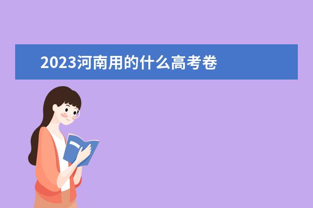 2023河南用的什么高考卷