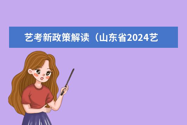 艺考新政策解读（山东省2024艺考政策）