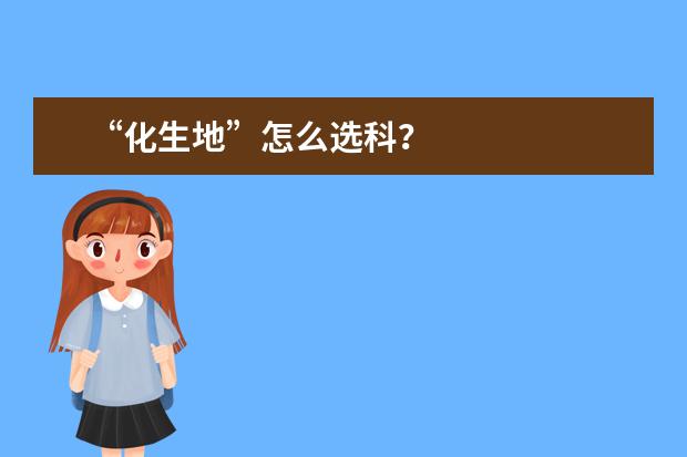 “化生地”怎么选科?