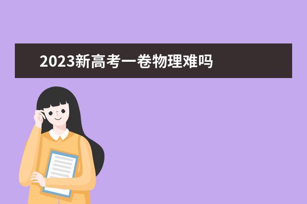 2023新高考一卷物理难吗