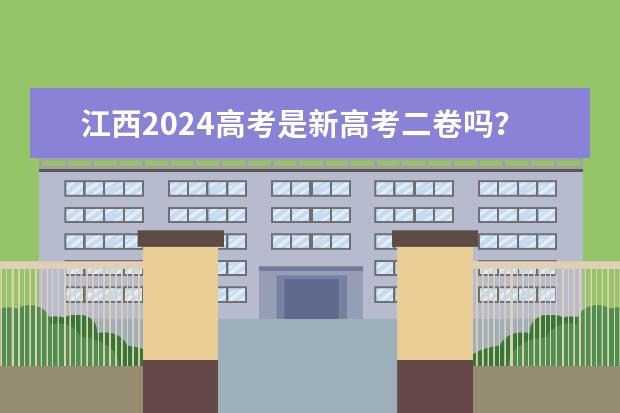 江西2024高考是新高考二卷吗？