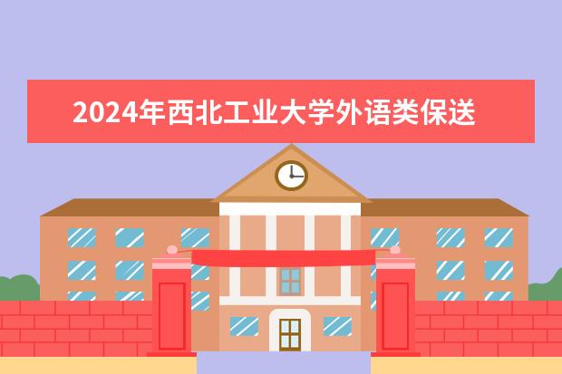 2024年西北工业大学外语类保送生选拔