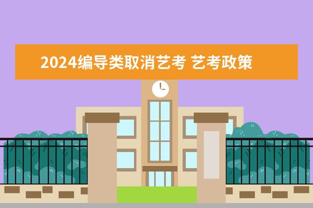 2024编导类取消艺考 艺考政策变化2024