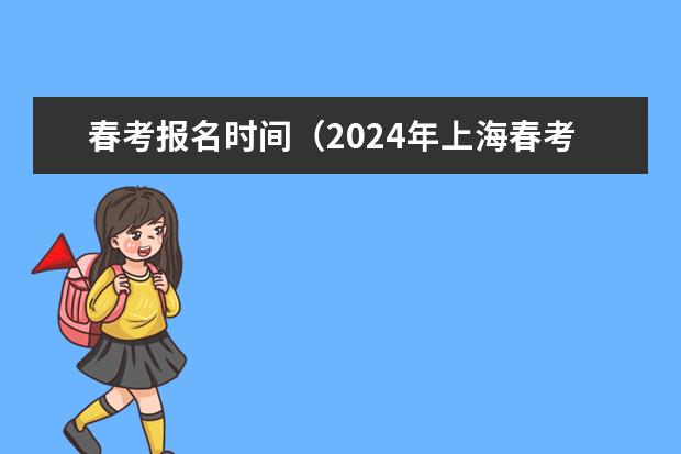 春考报名时间(2024年上海春考时间)