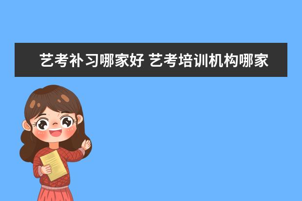 艺考补习哪家好 艺考培训机构哪家好