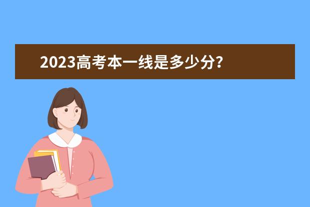 2023高考本一线是多少分？
