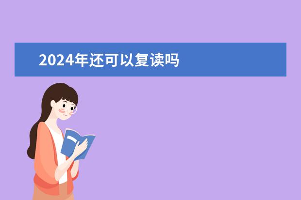 2024年还可以复读吗