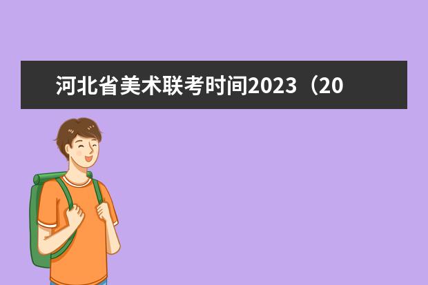 河北省美术联考时间2023（2023年河北美术联考考试时间）
