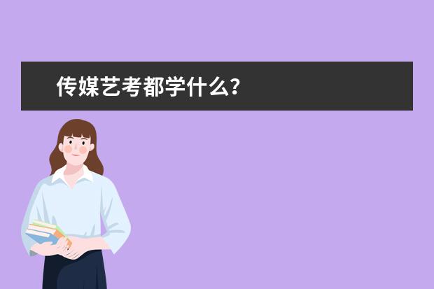 传媒艺考都学什么?